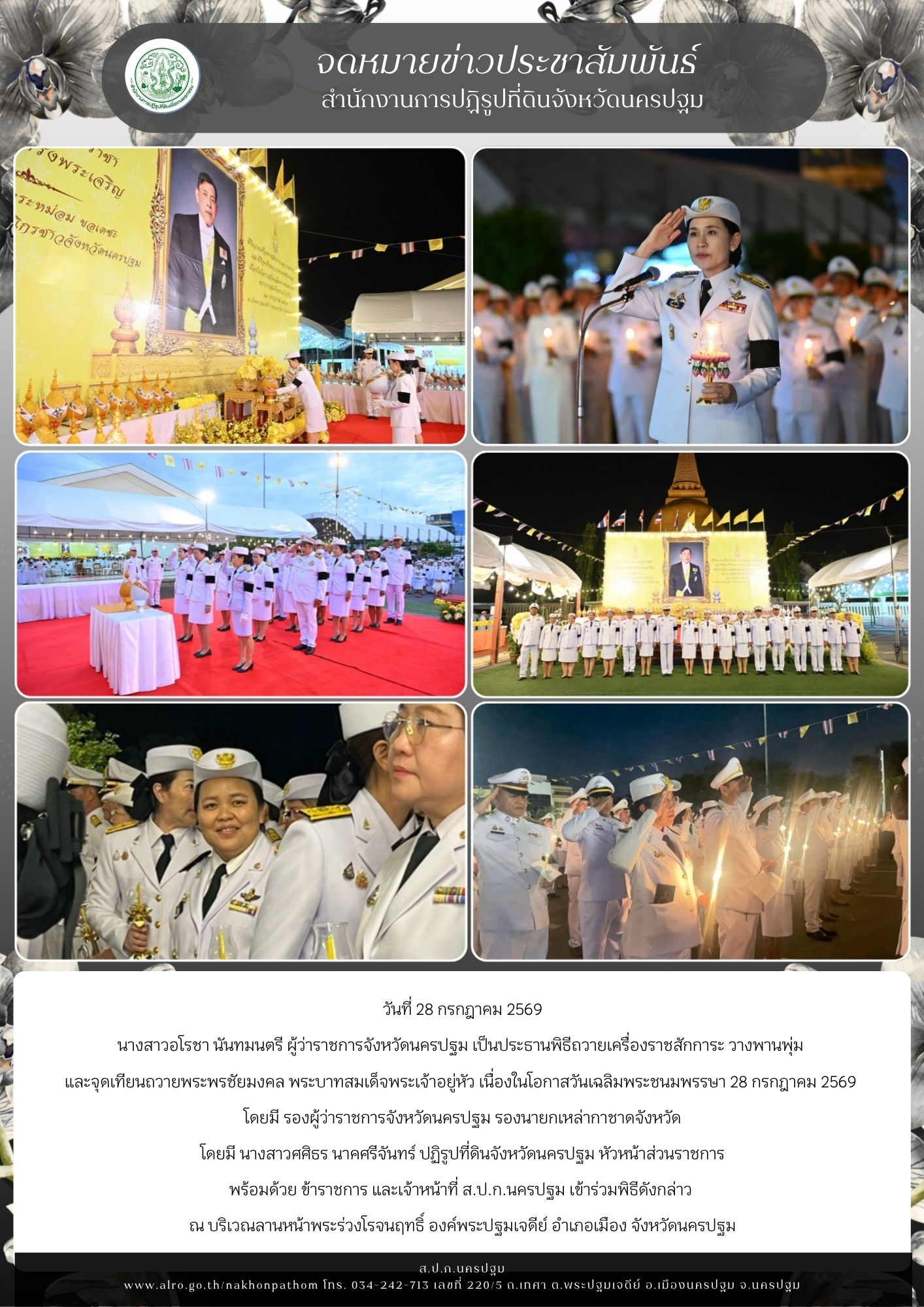 title - ส.ป.ก.นครปฐม เข้าร่วมพิธีถวายเครื่องราชสักการะ วางพานพุ่ม และจุดเทียนถวายพระพรชัยมงคล พระบาทสมเด็จพระเจ้าอยู่หัว เนื่องในโอกาสวันเฉลิมพระชนมพรรษา 28 กรกฎาคม 2569